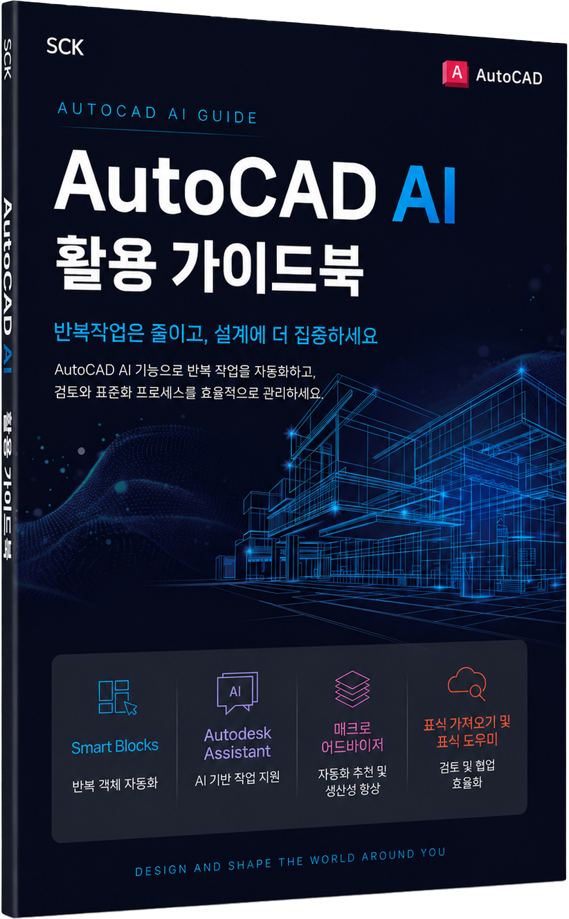 AutoCAD AI 가이드북 표지